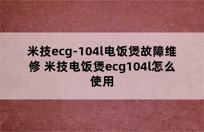 米技ecg-104l电饭煲故障维修 米技电饭煲ecg104l怎么使用